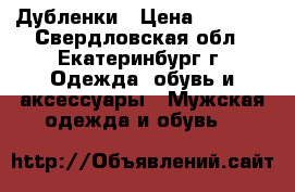 Дубленки › Цена ­ 5 000 - Свердловская обл., Екатеринбург г. Одежда, обувь и аксессуары » Мужская одежда и обувь   